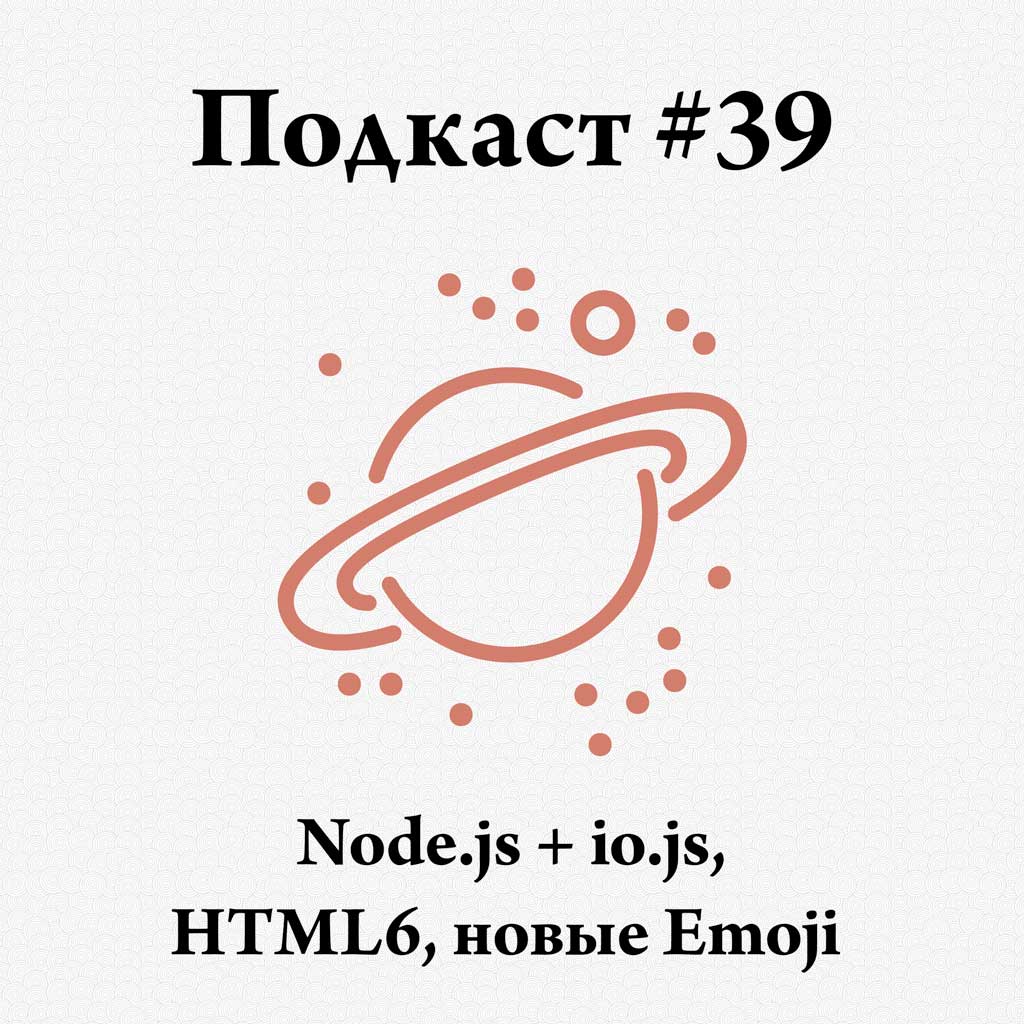 [#39] Node.js + io.js и HTML6 - podcast episode cover