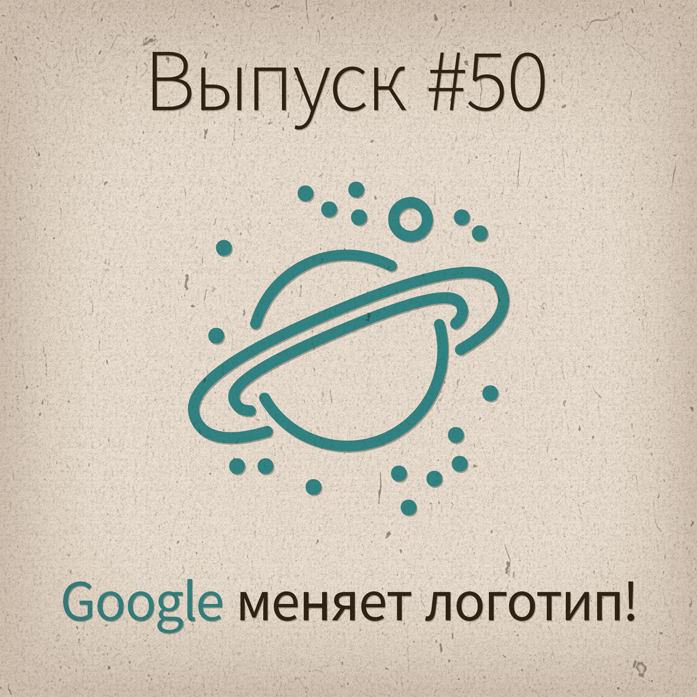 [#50] Google меняет логотип! - podcast episode cover