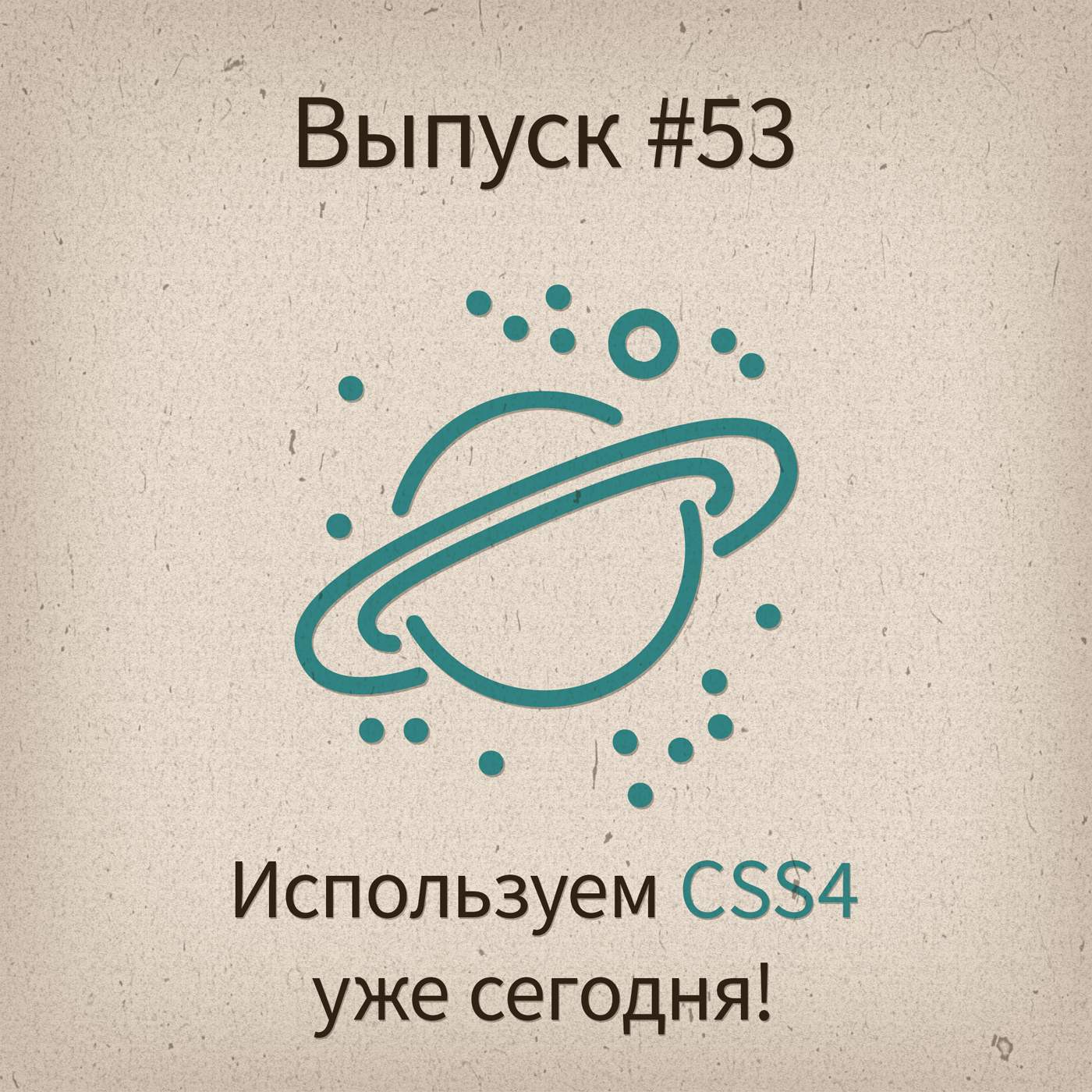 [#53] Что нового в CSS4 модулях? - podcast episode cover