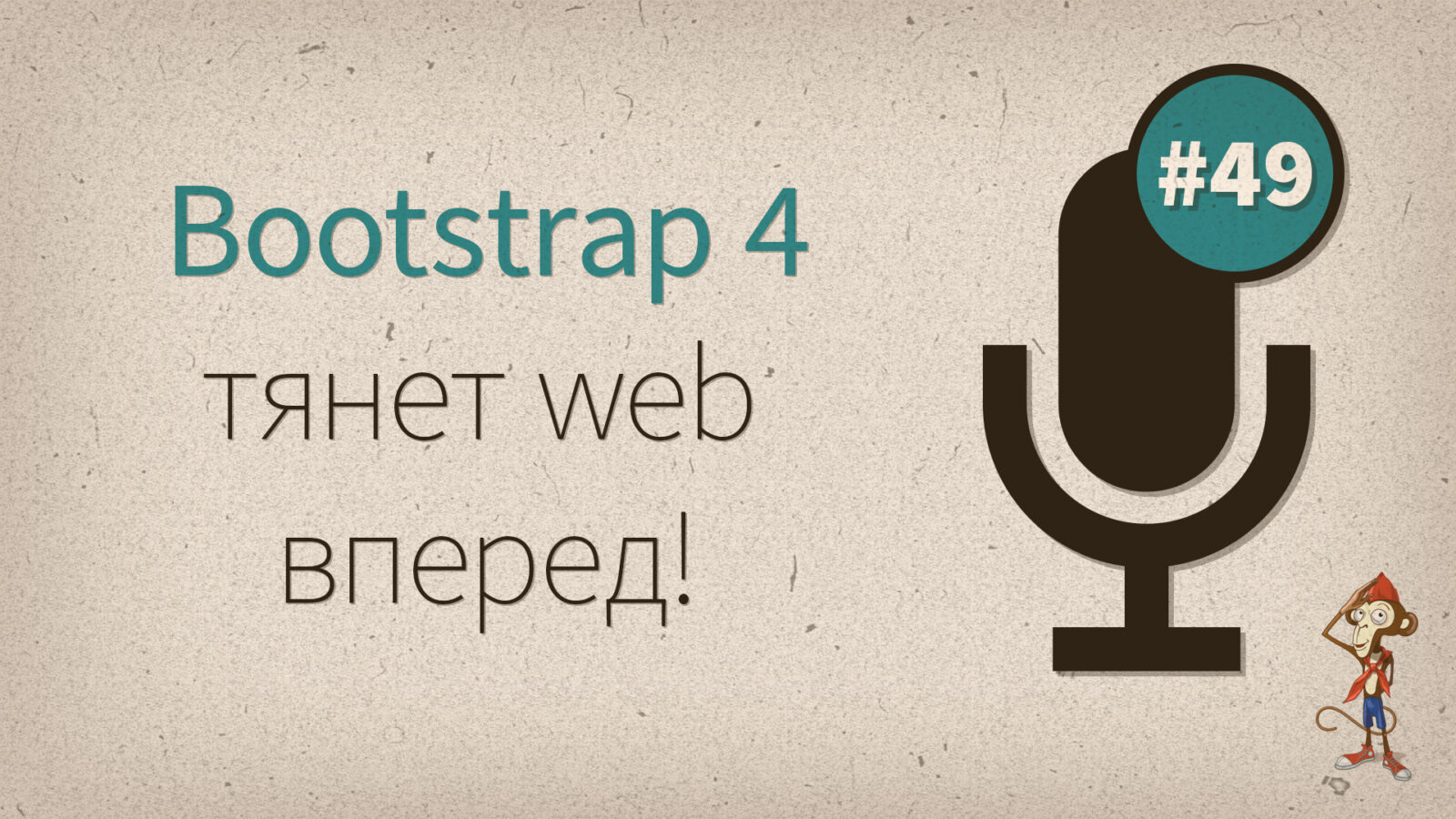 [#49] Bootstrap 4 тянет web вперед - podcast episode cover