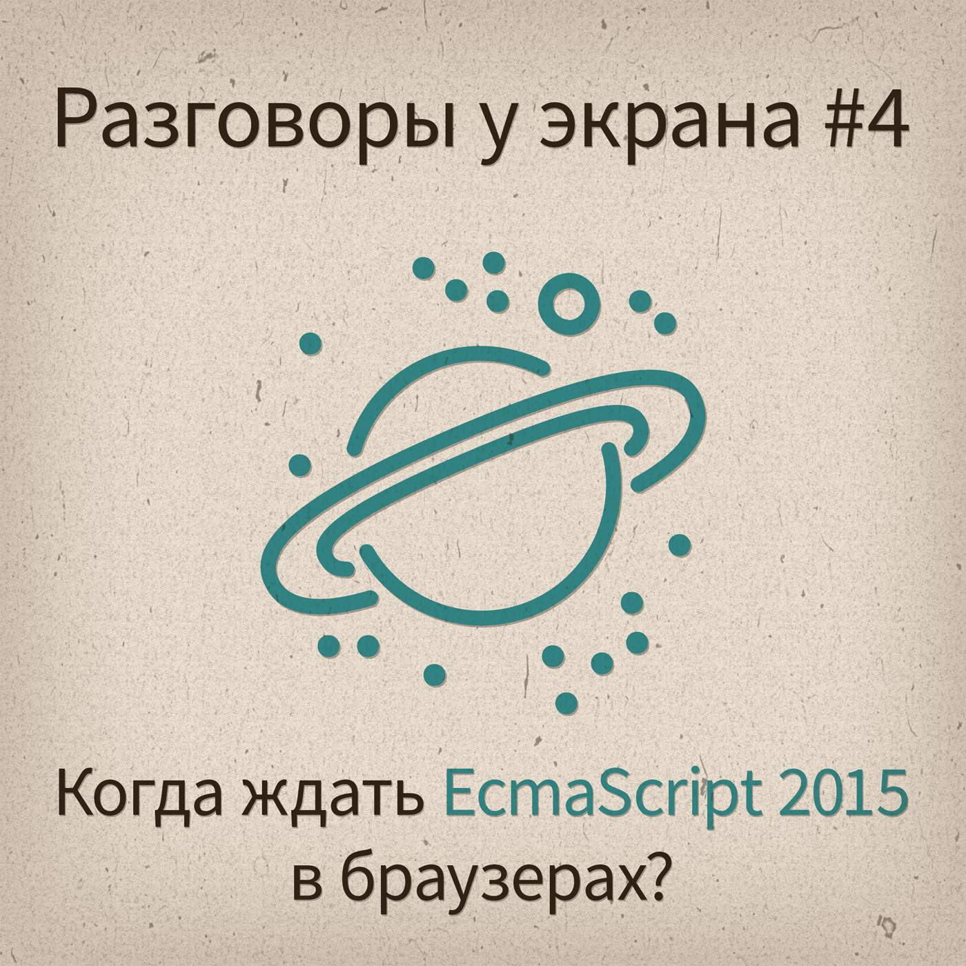 Когда ждать ES2015 в браузерах? - podcast episode cover