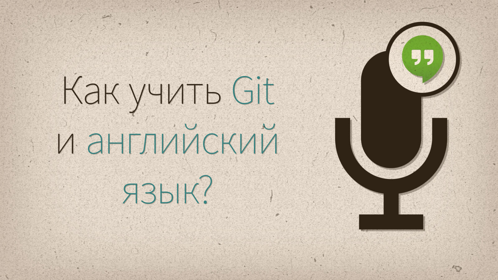 Как учить Git и английский язык? - podcast episode cover