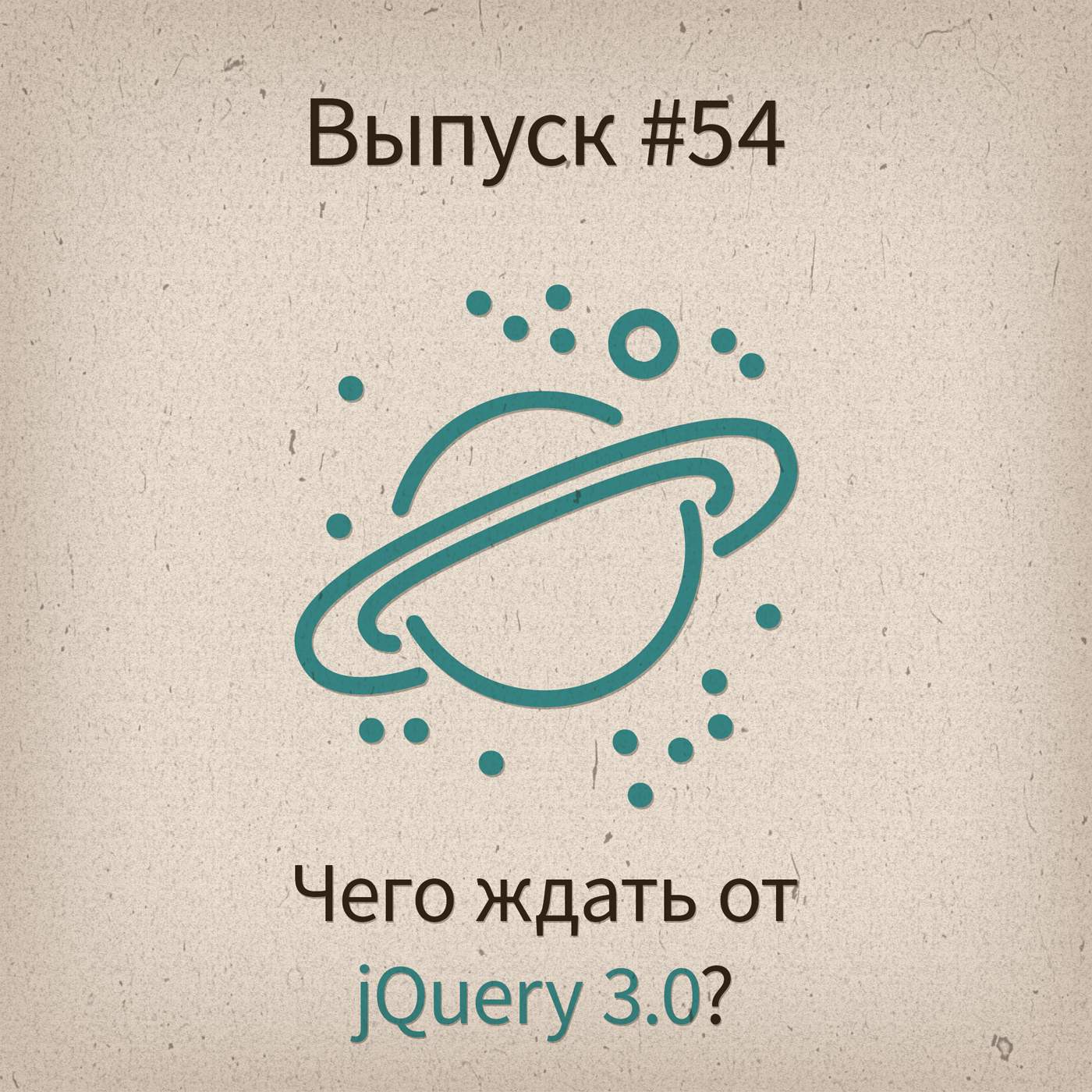 [#54] Чего ждать от jQuery версии 3.0? - podcast episode cover