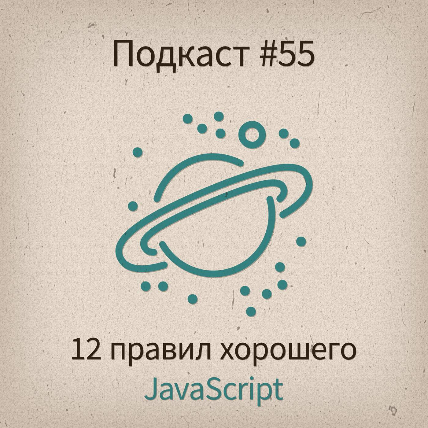 [#55] 12 правил хорошего JavaScript - podcast episode cover