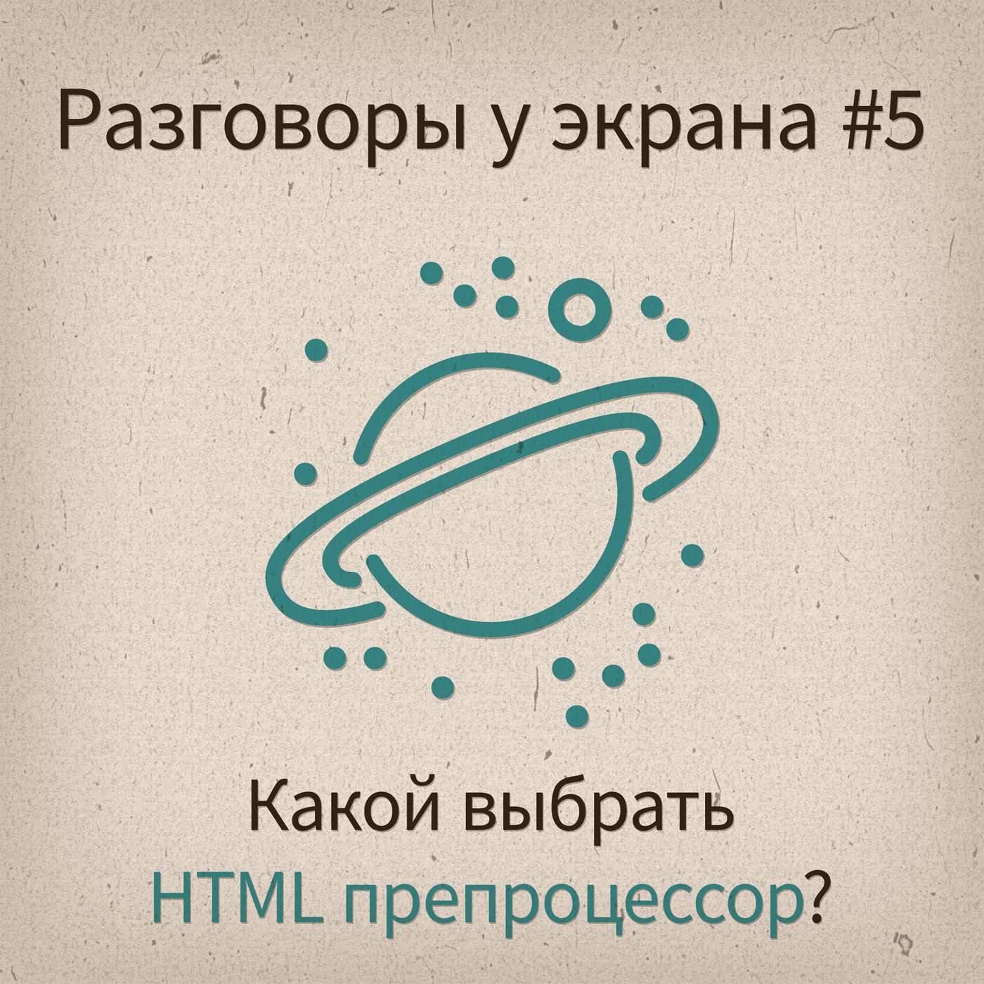 Какой HTML препроцессор выбрать? - podcast episode cover