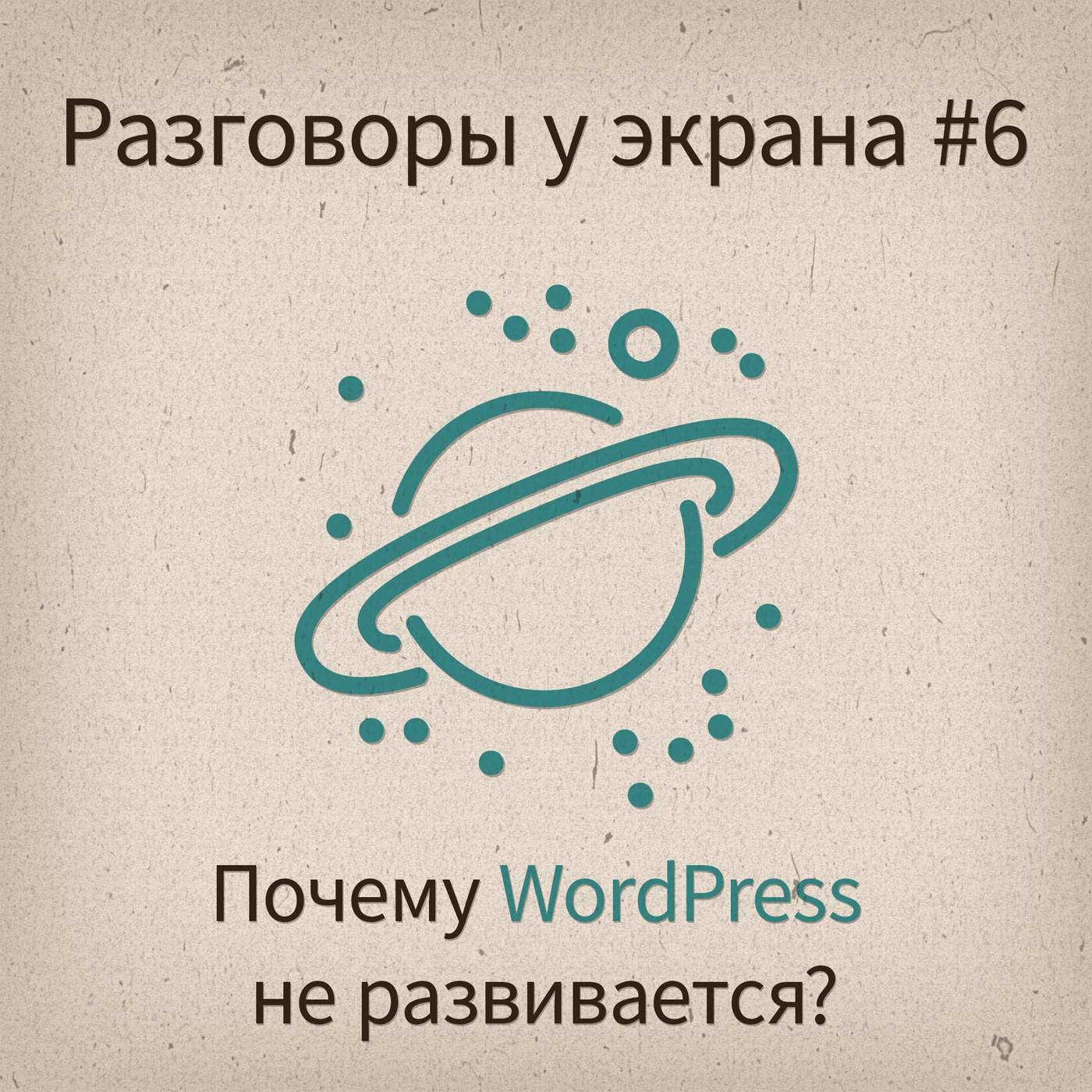 Почему WordPress не развивается? - podcast episode cover