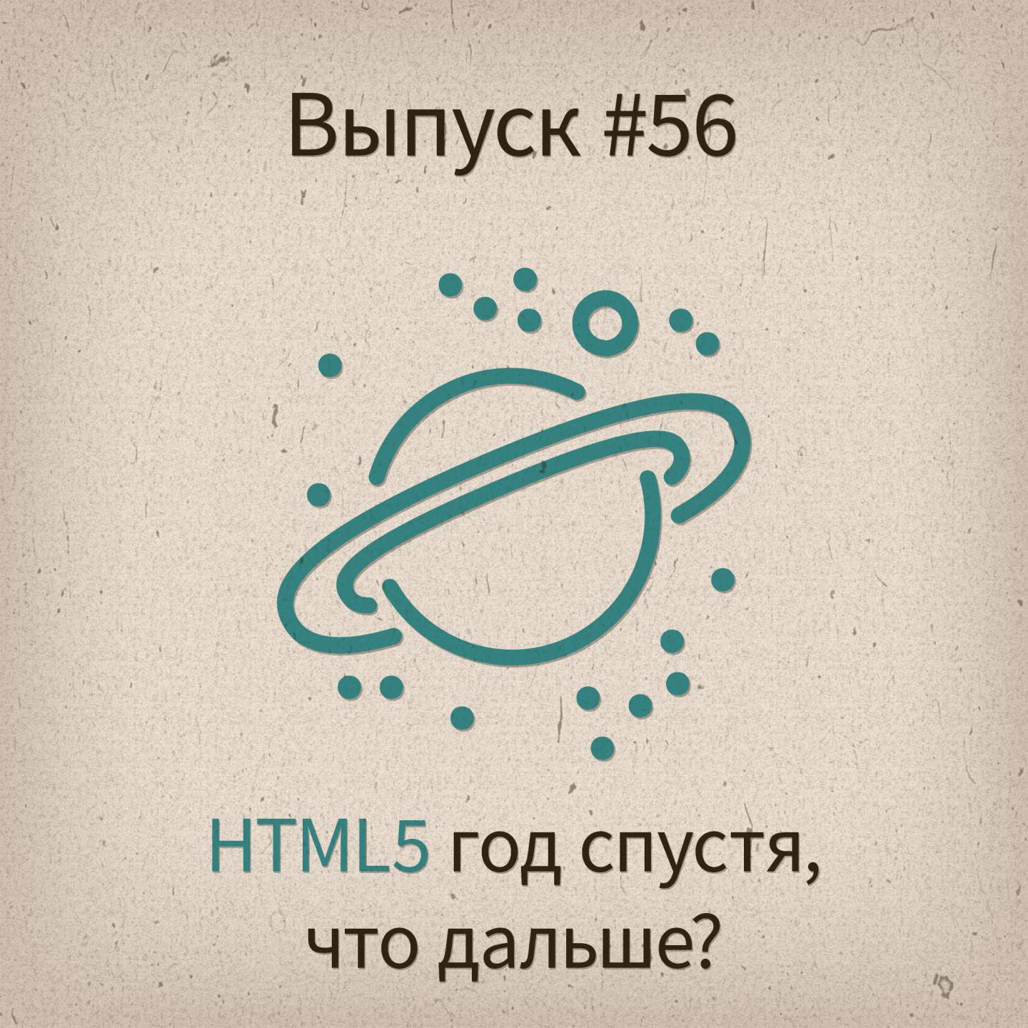 [#56] HTML5 год спустя, что дальше? - podcast episode cover