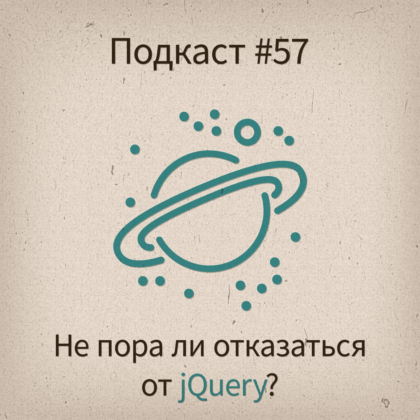 [#57] Не пора ли отказаться от jQuery? - podcast episode cover