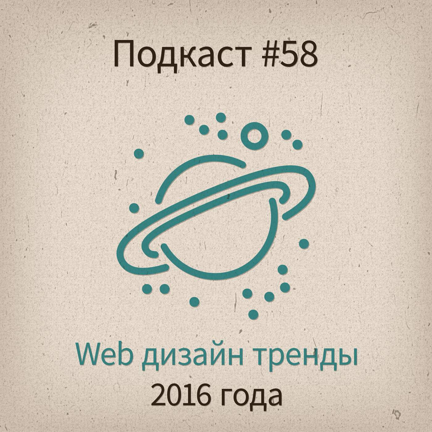 [#58] Web дизайн тренды 2016 года - podcast episode cover