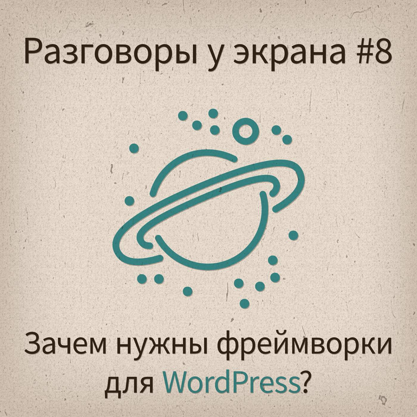 Зачем нужны фреймворки для WordPress? - podcast episode cover