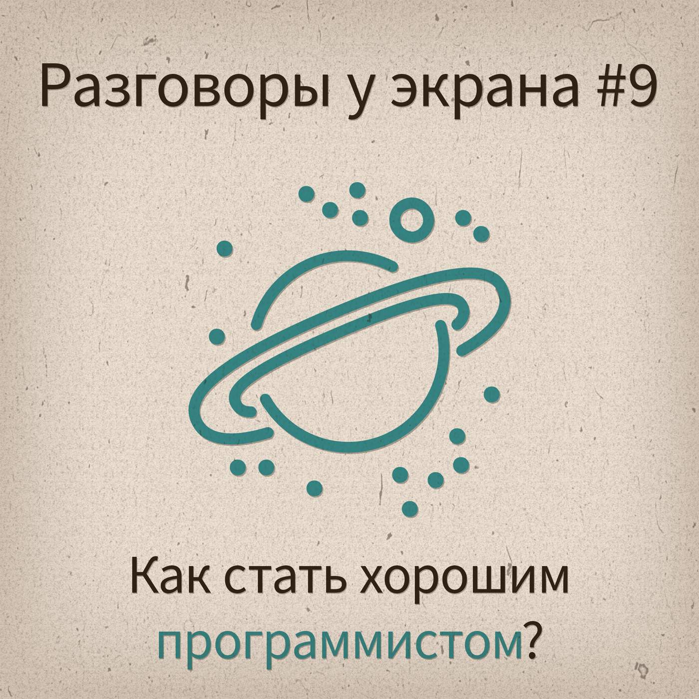 [Разговоры у экрана #09] Как стать хорошим программистом? - podcast episode cover