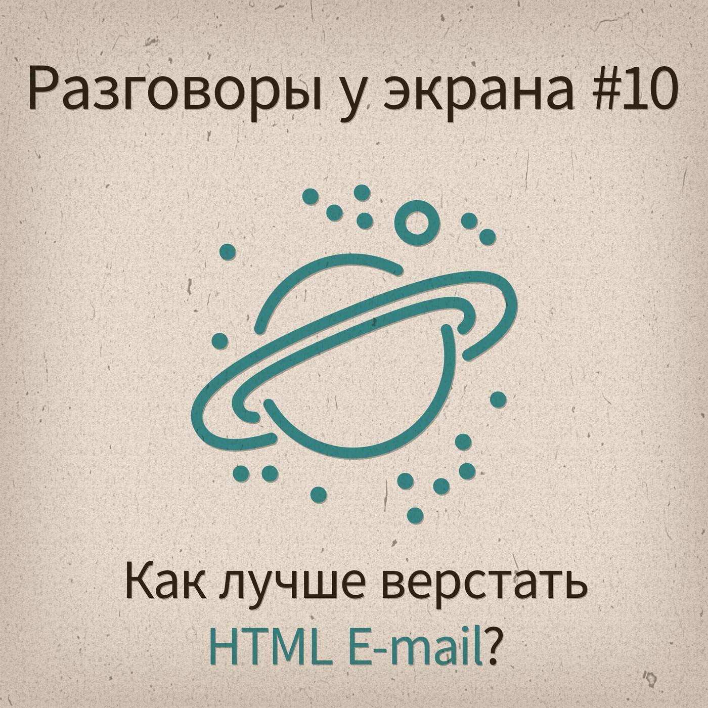 [Разговоры у экрана #10] Как верстать HTML E-mail? - podcast episode cover