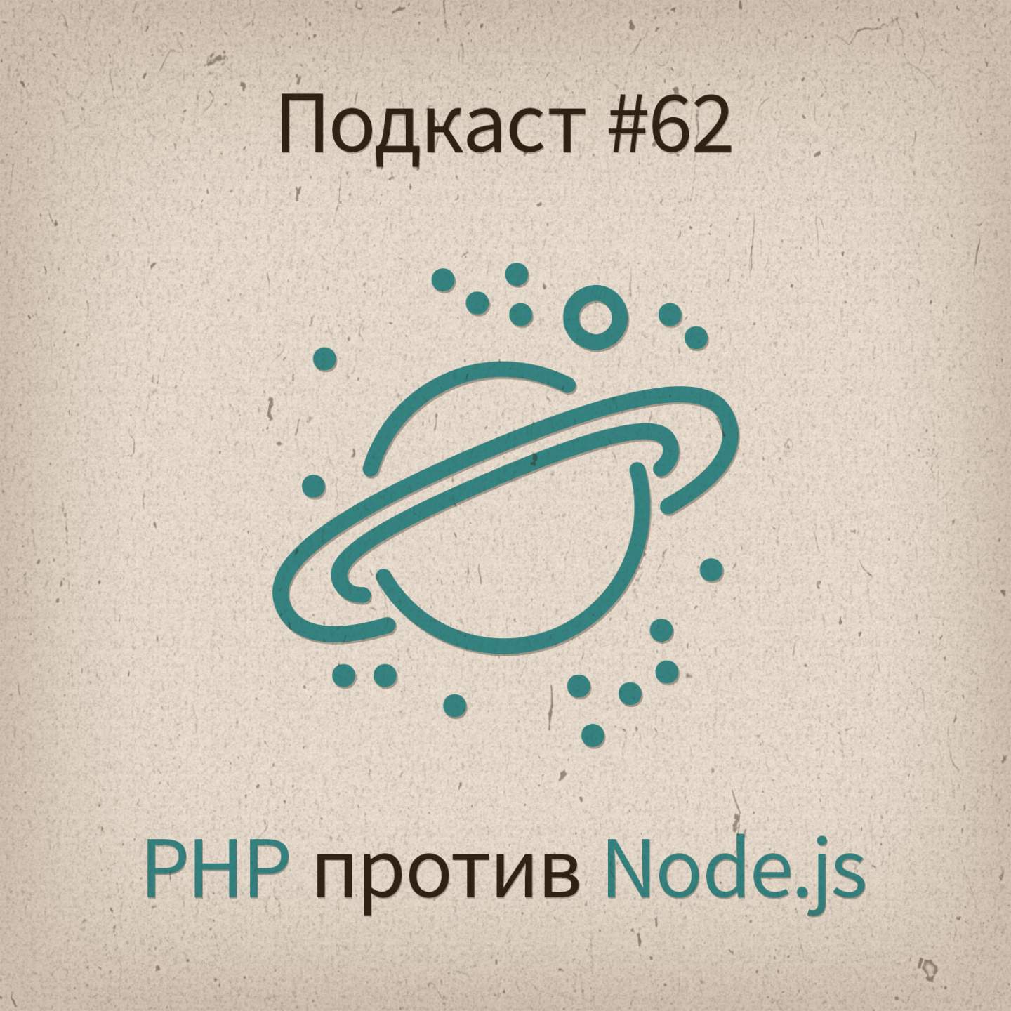 [#62] PHP против Node.js - podcast episode cover