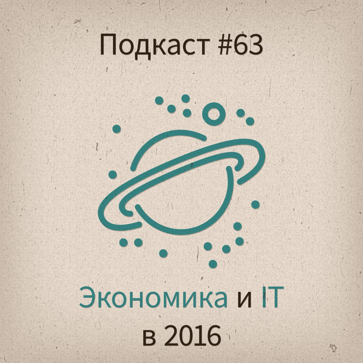 [#63] IT и экономика в 2016 году - podcast episode cover