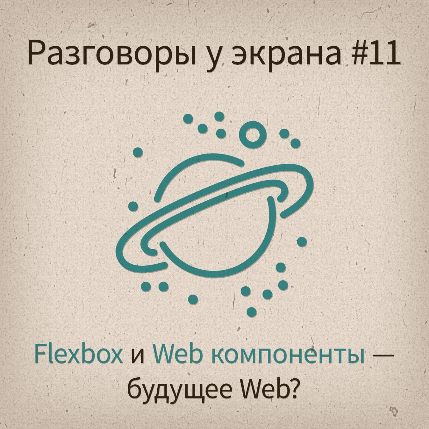 [Разговоры у экрана #11] Flexbox и Web компоненты — будущее web? - podcast episode cover