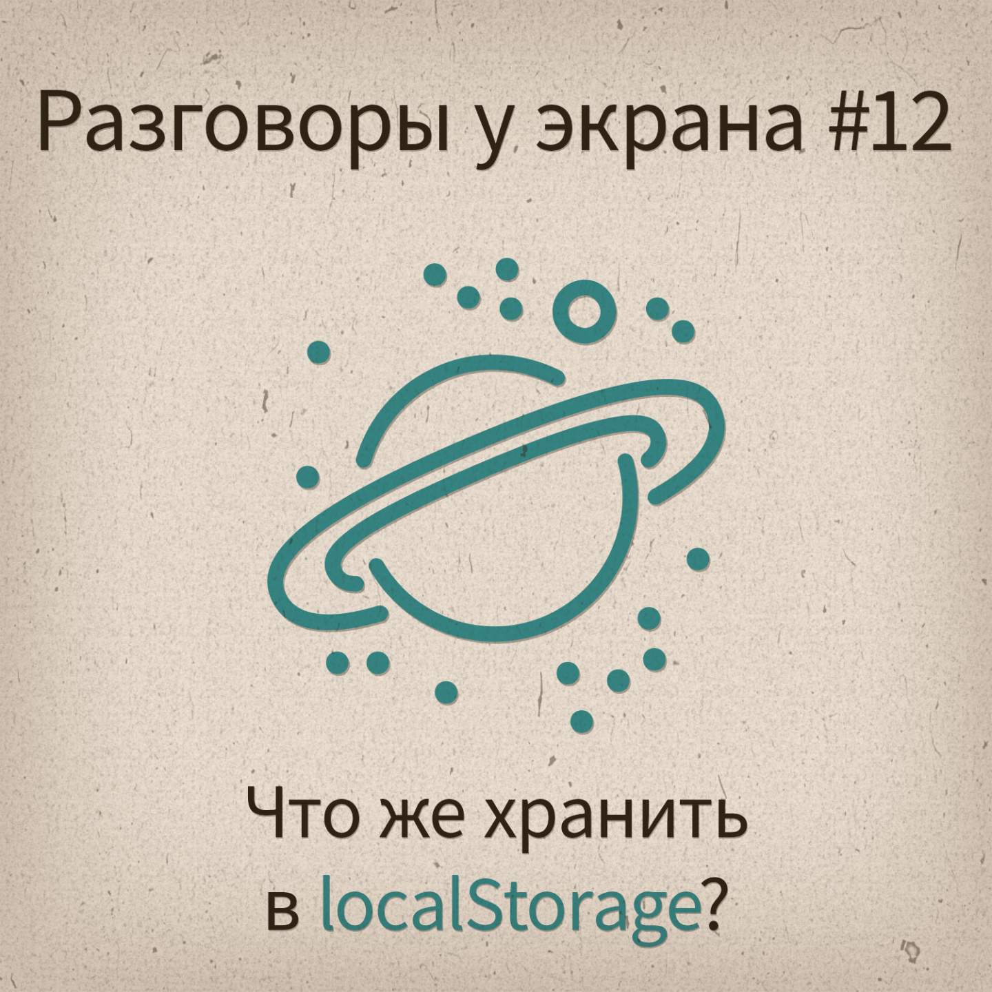 [Разговоры у экрана #12] Что же хранить в localStorage? - podcast episode cover