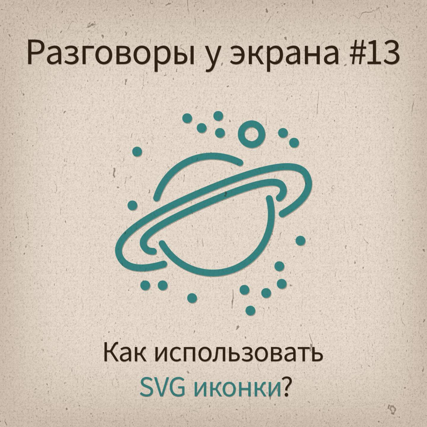 [Разговоры у экрана #13] Как использовать SVG иконки? - podcast episode cover