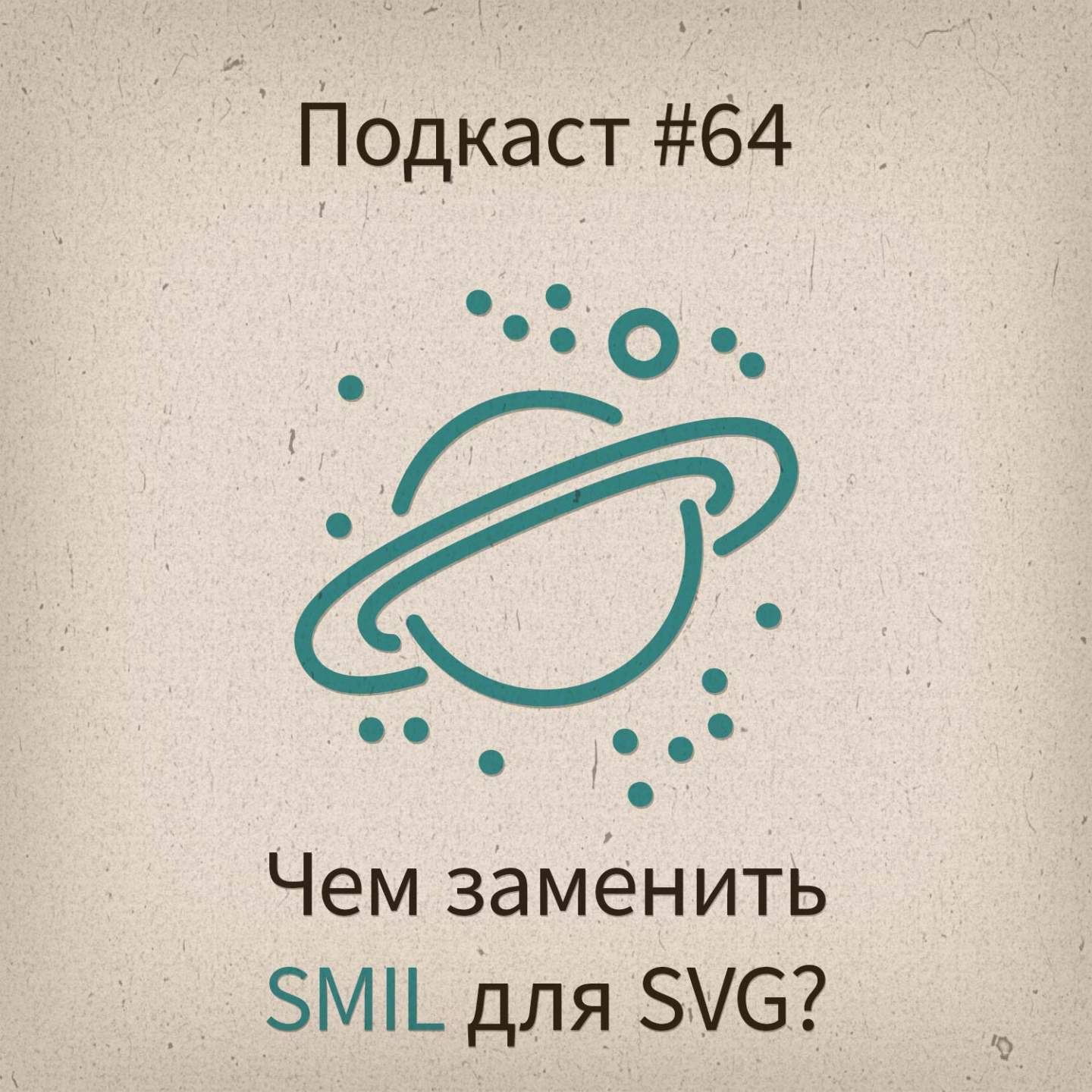 [#64] Чем заменить SMIL для SVG? - podcast episode cover