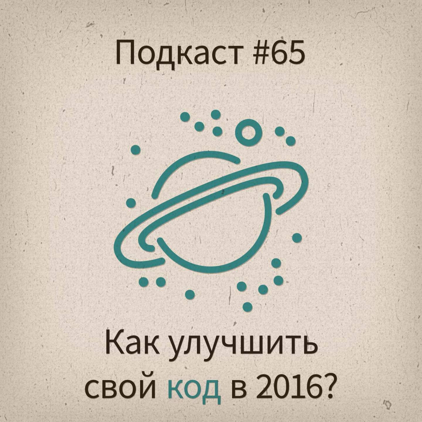 [#65] Как улучшить свой код в 2016? - podcast episode cover