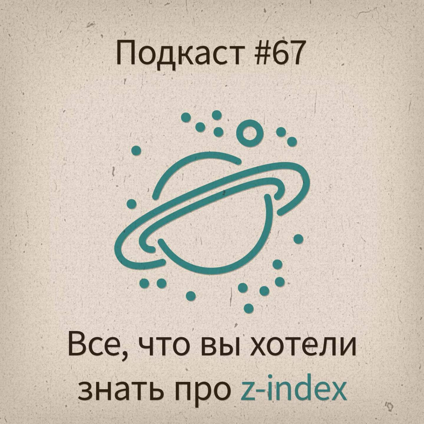 [#67] Z-index, все, что вы хотели знать - podcast episode cover