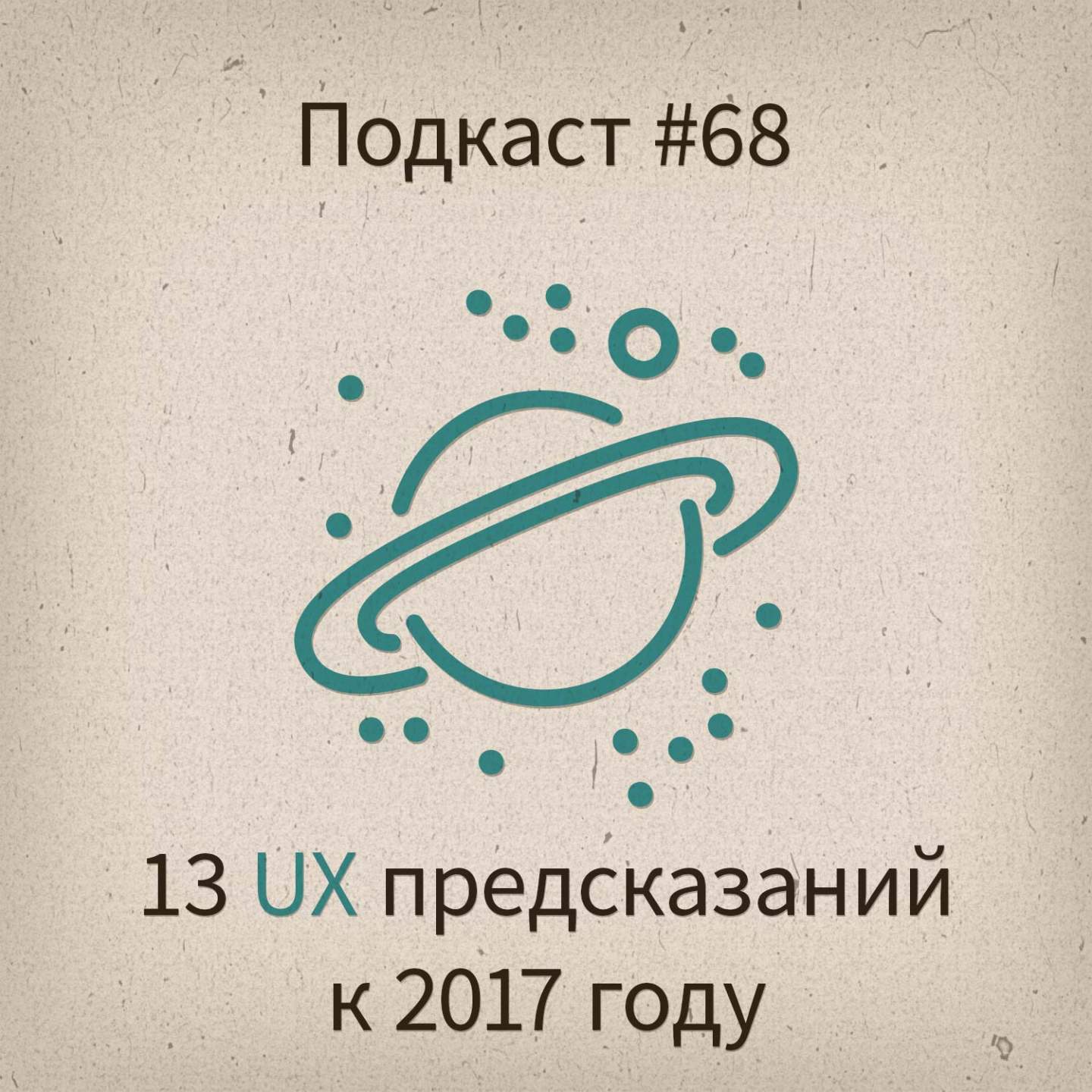 [#68] 13 UX предсказаний на 2017 год - podcast episode cover