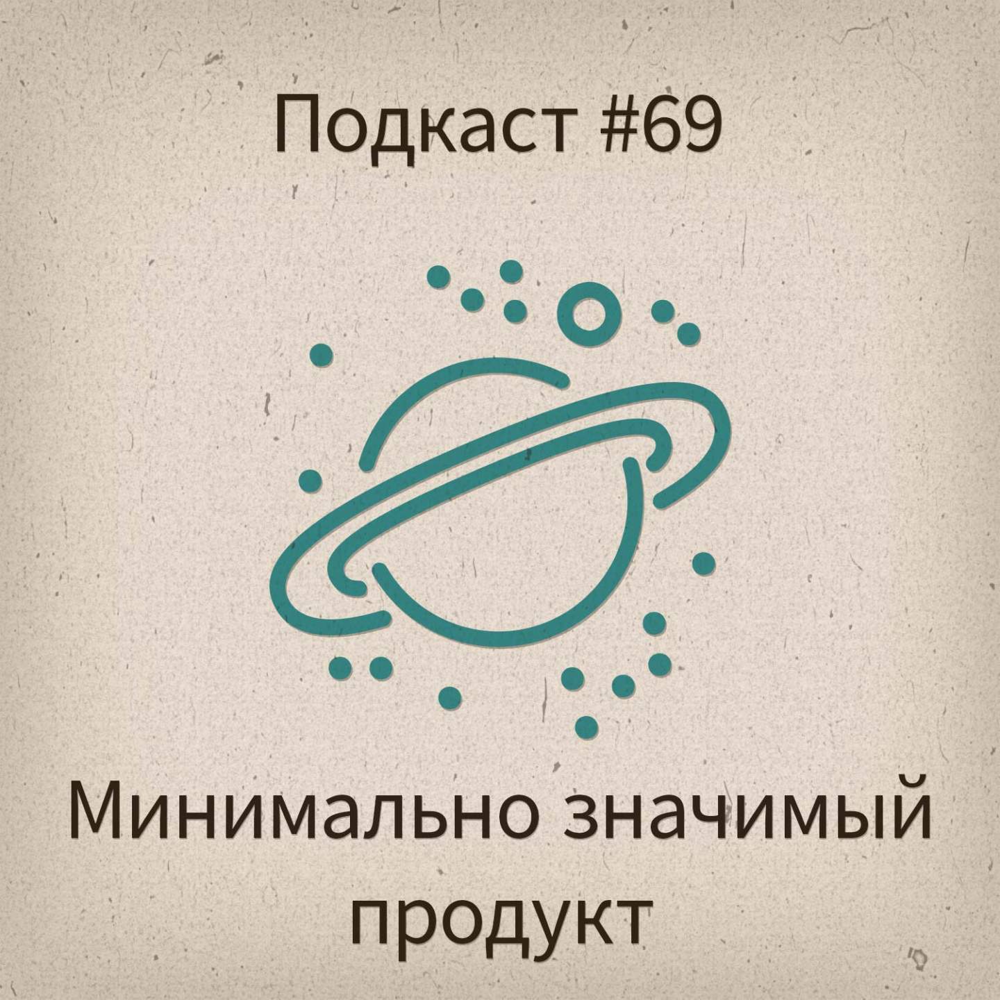 [#69] Минимально жизнеспособный продукт - podcast episode cover