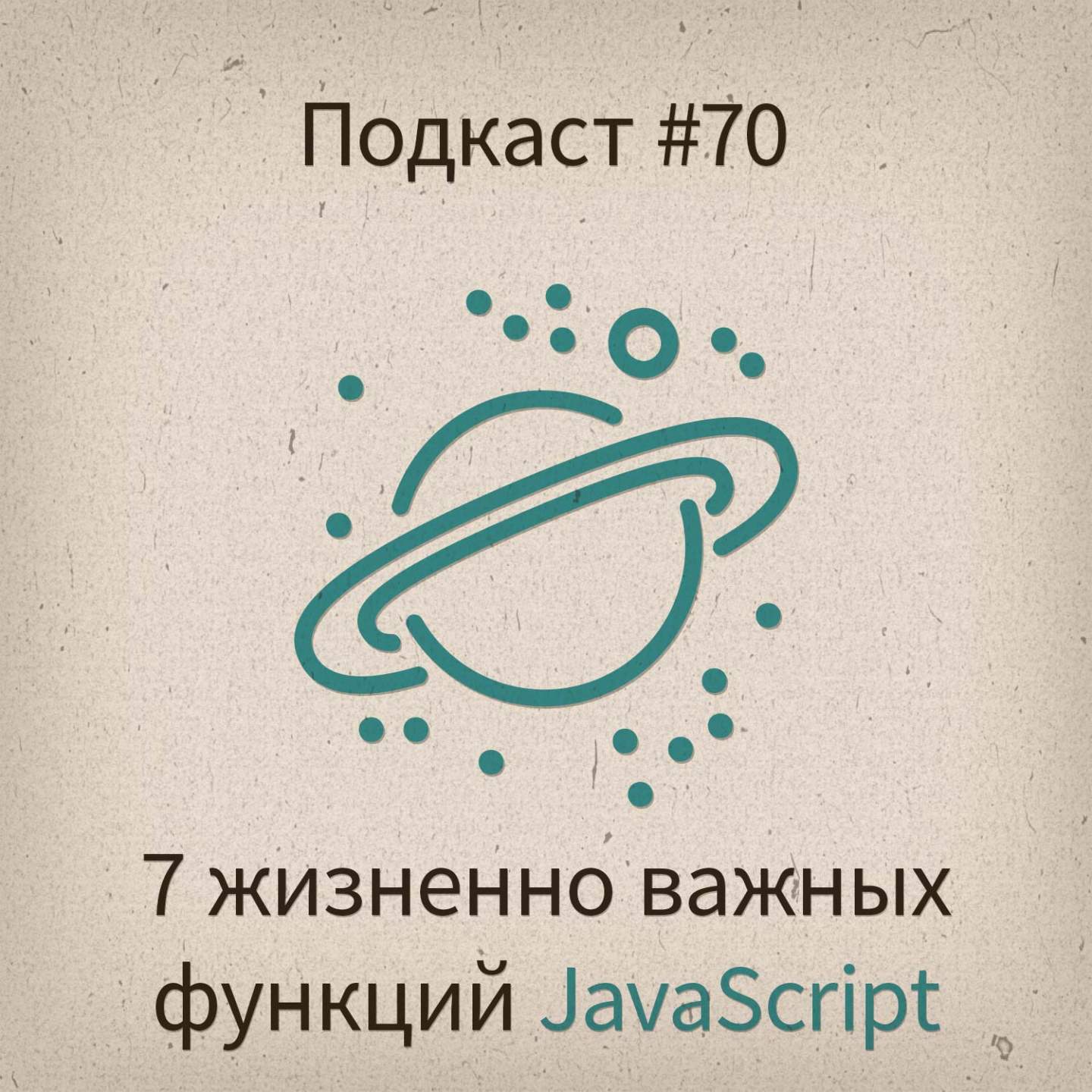 [#70] 7 жизненно важных функций JavaScript - podcast episode cover