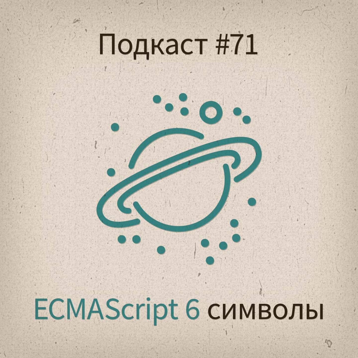 [#71] ECMAScript 6 символы - podcast episode cover