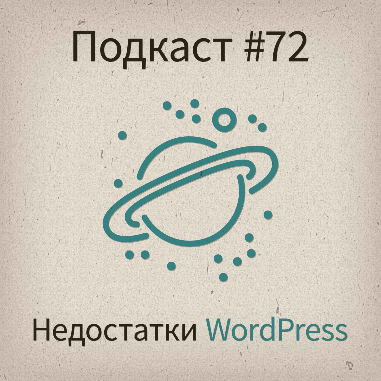 [#72] Недостатки WordPress - podcast episode cover