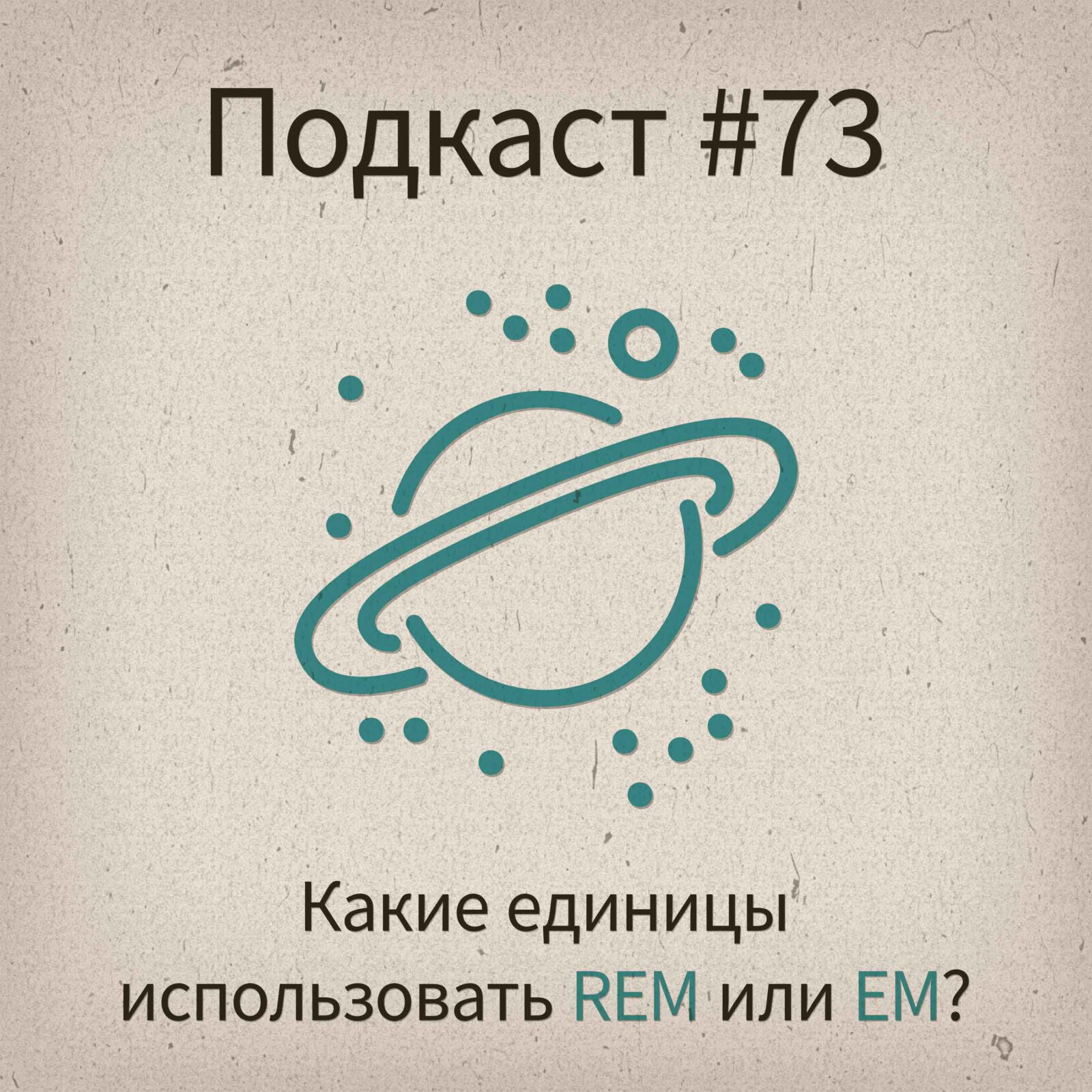 [#73] Какие единицы использовать, REM или EM? - podcast episode cover