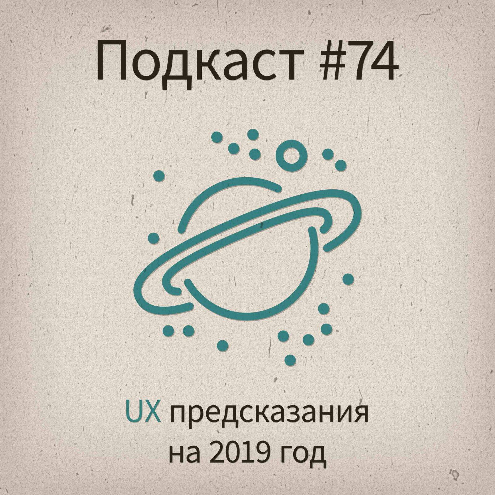 [#74] UX предсказания на 2019 год - podcast episode cover