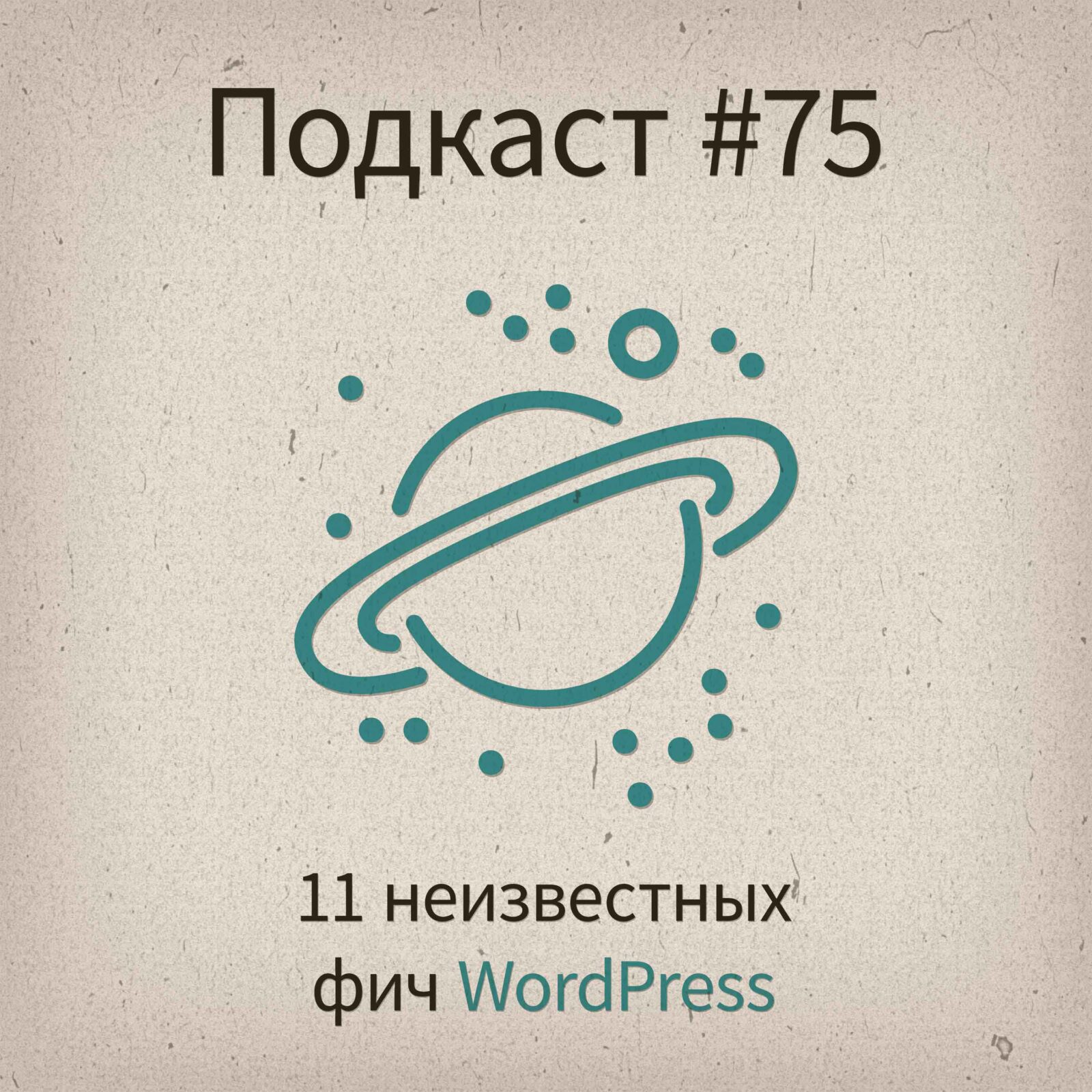 [#75] 11 неизвестных фич WordPress - podcast episode cover