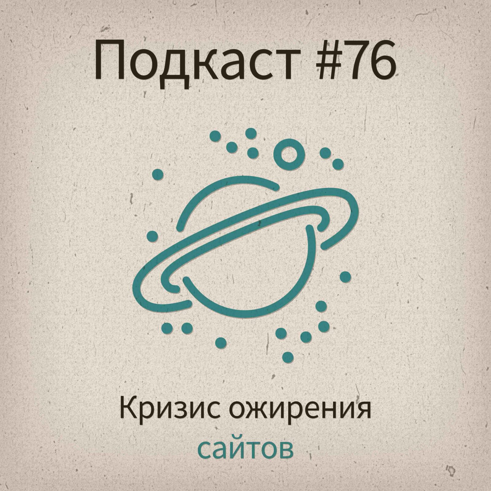 [#76] Кризис ожирения сайтов - podcast episode cover