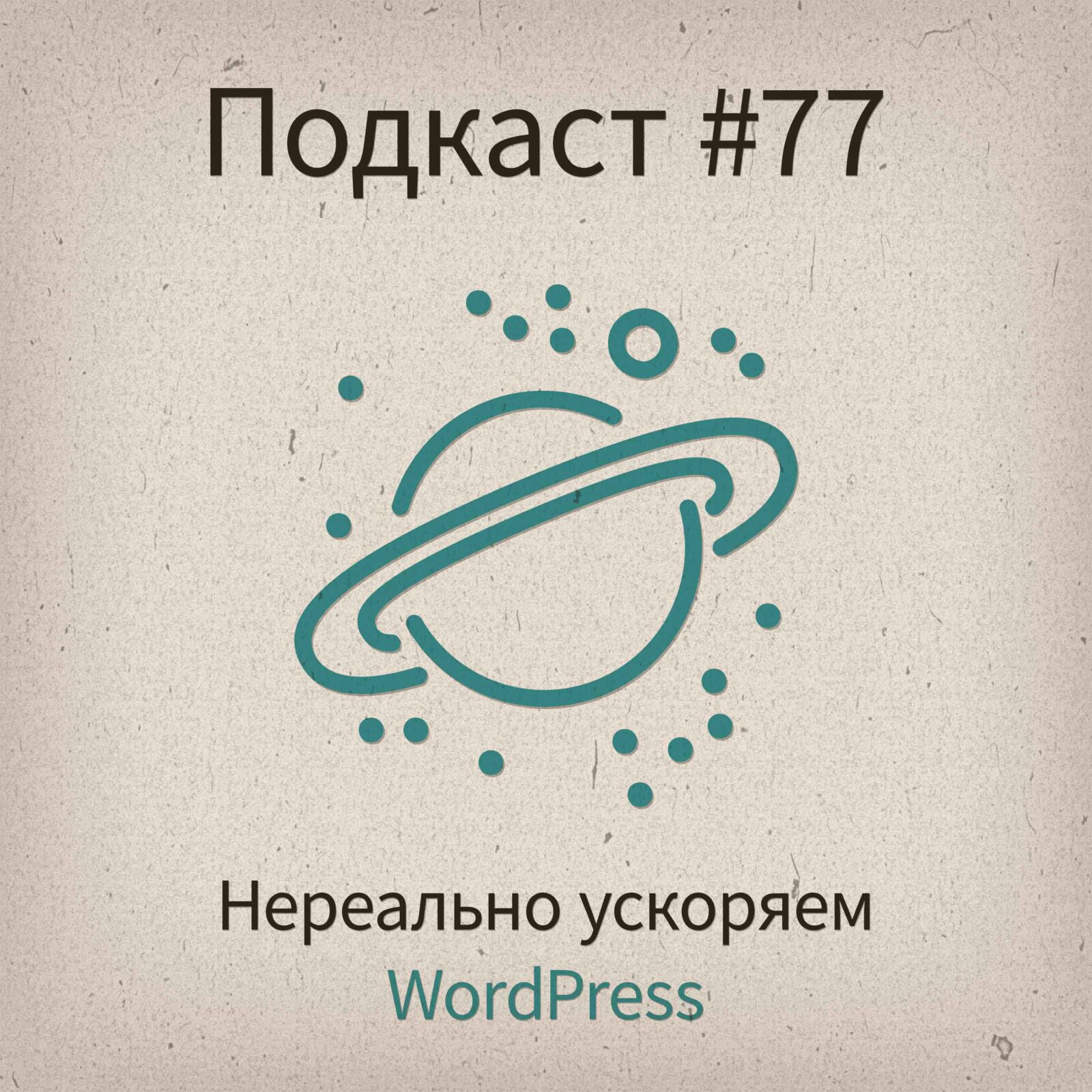 [#77] Нереально ускоряем WordPress - podcast episode cover