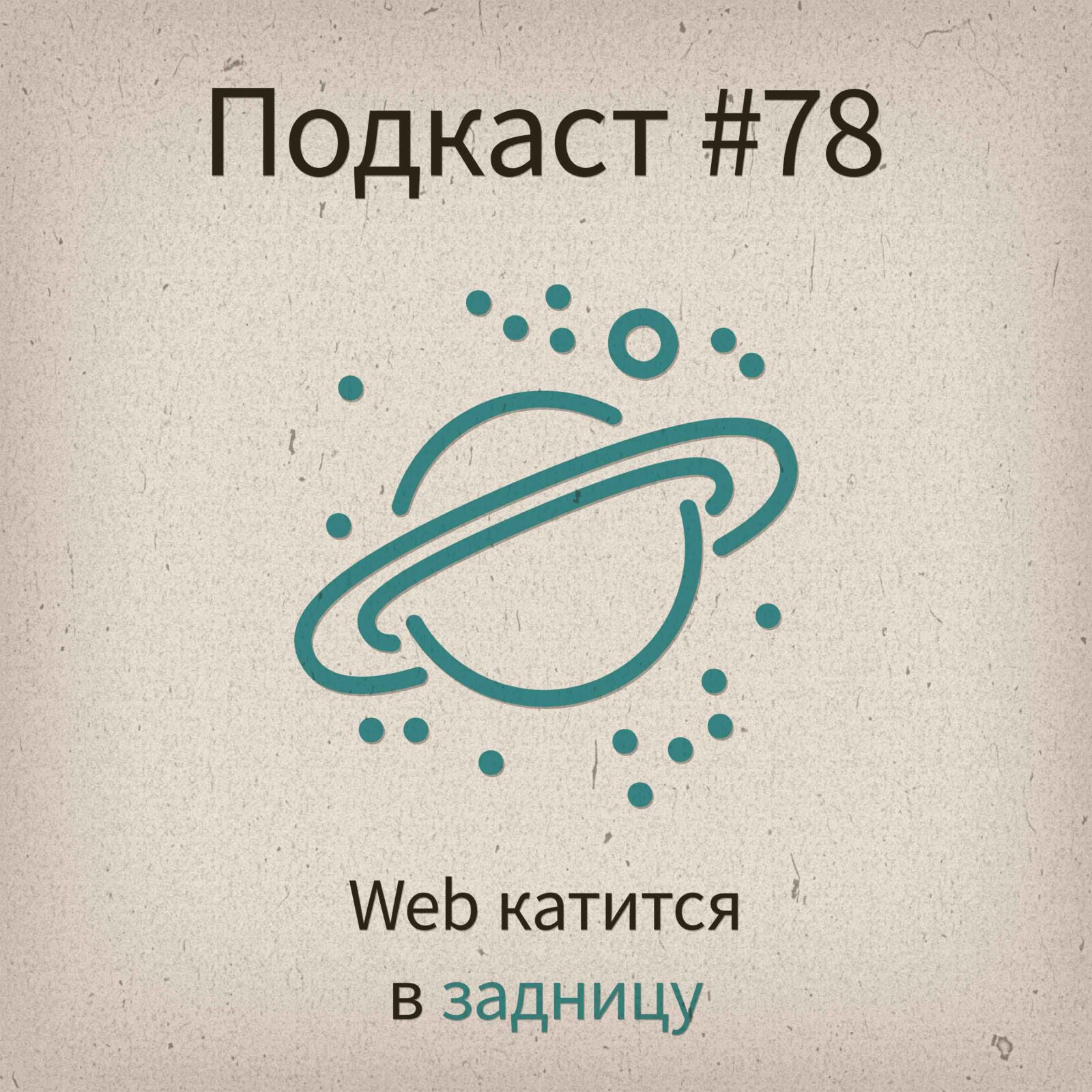 [#78] Web катится в задницу - podcast episode cover