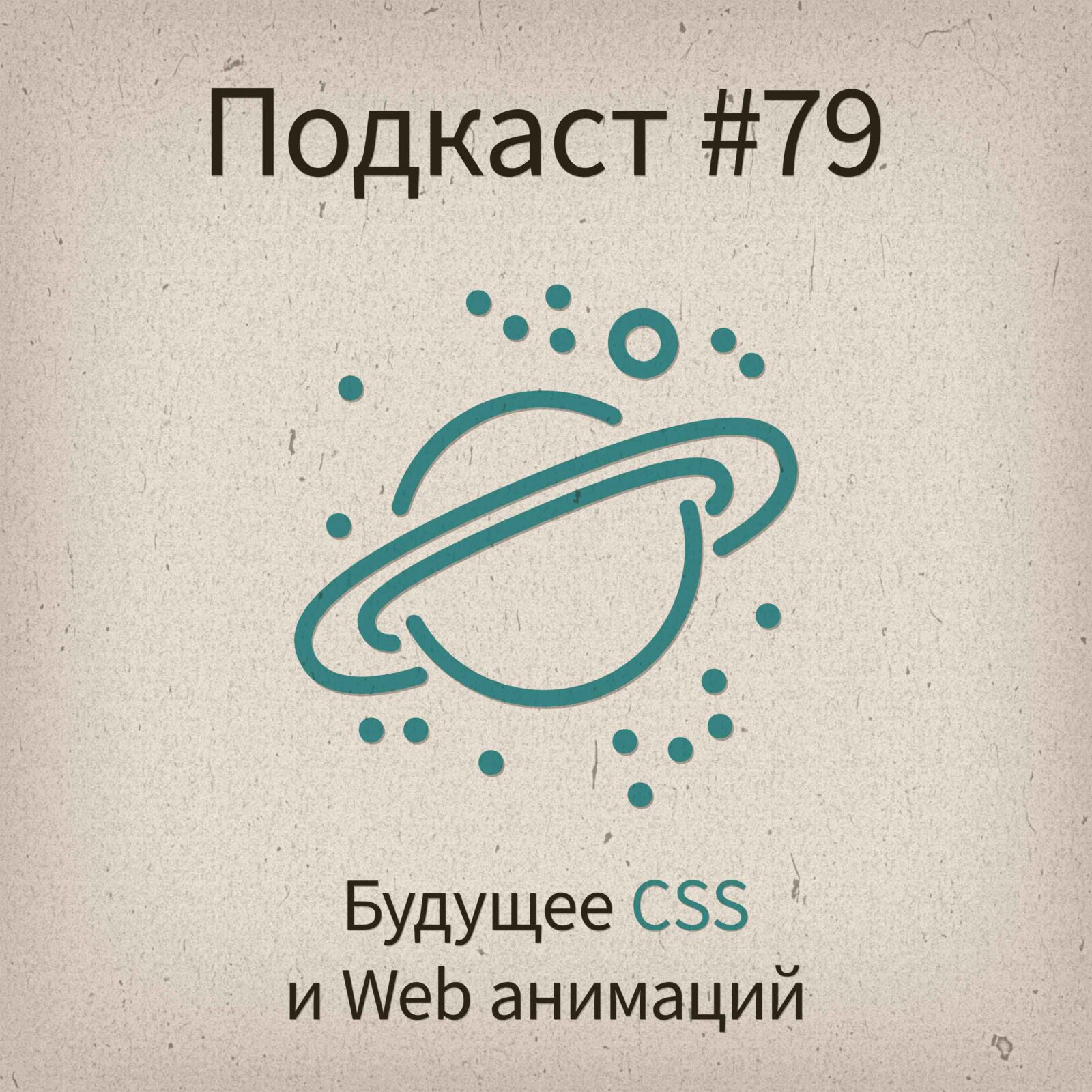 [#79] Будущее CSS и Web анимации - podcast episode cover