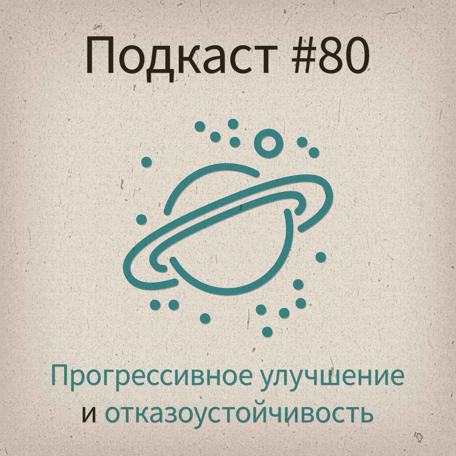 [#80] Прогрессивное улучшение или отказоустойчивость? - podcast episode cover