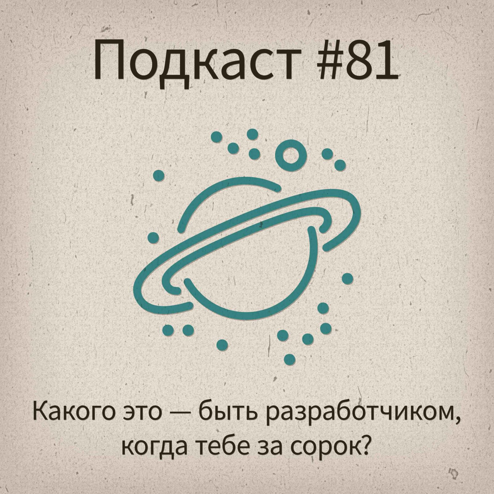 [#81] Советы от старых разработчиков! - podcast episode cover