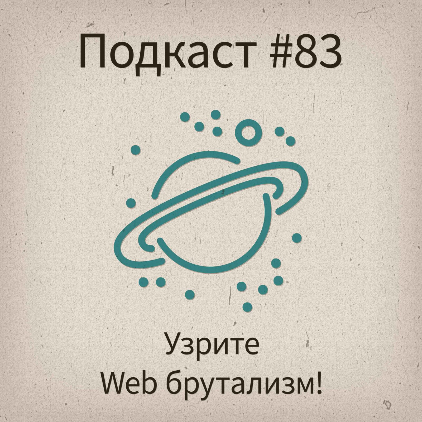 [#83] Web брутализм, почему он становится популярным? - podcast episode cover