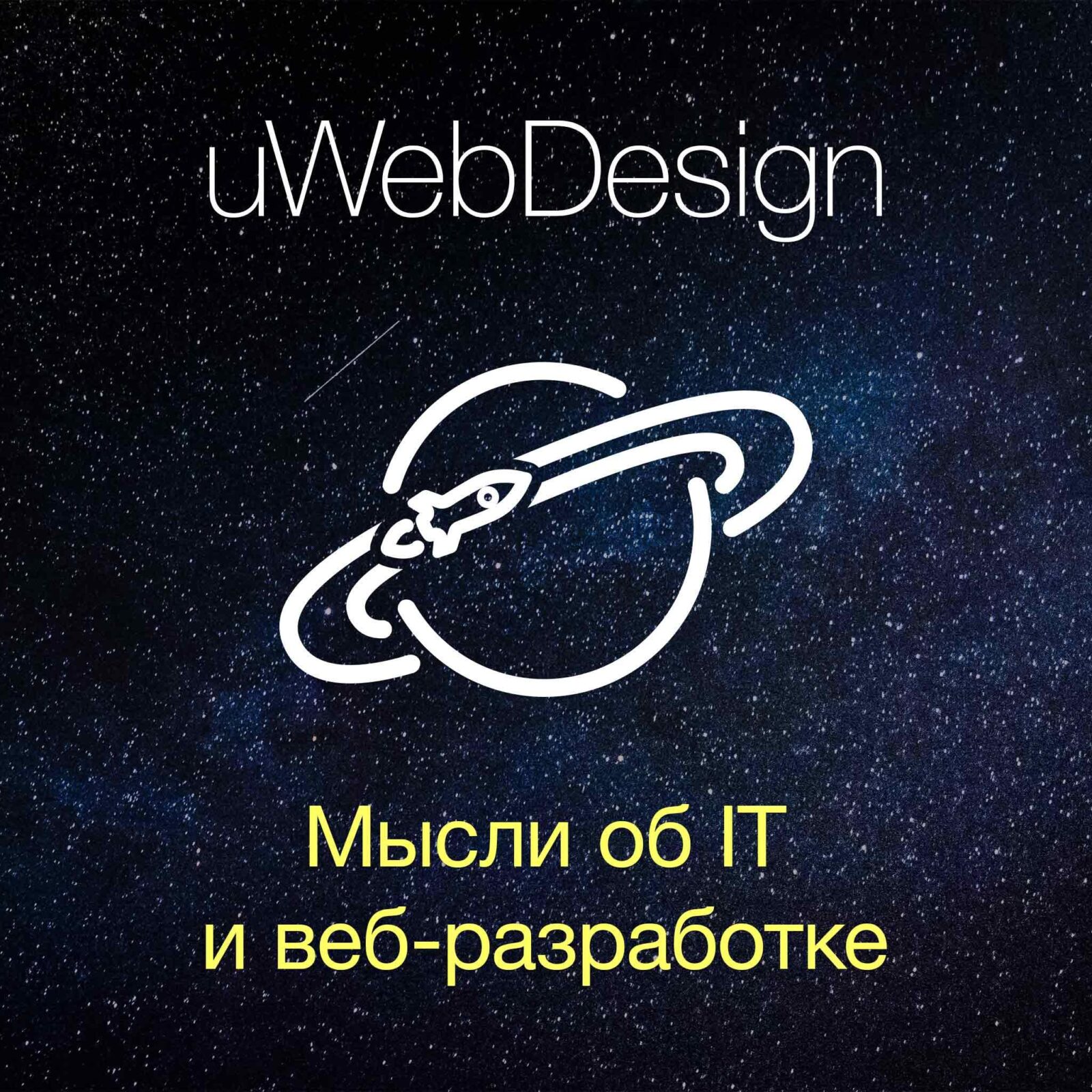«Суровый веб» — тот самый подкаст от uWebDesign