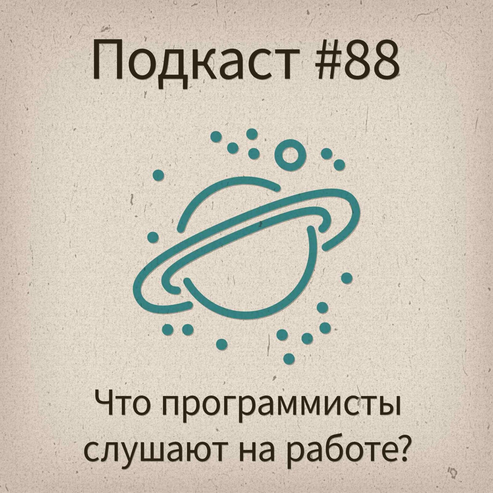 «Суровый веб» — тот самый подкаст от uwebdesign
