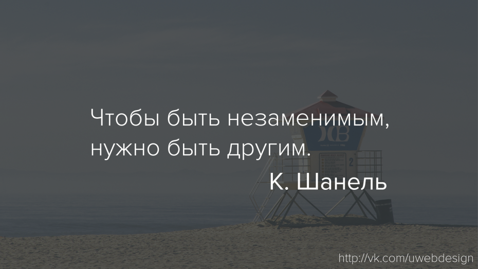 Чтобы быть незаменимым, нужно быть другим. — Коко Шанель
