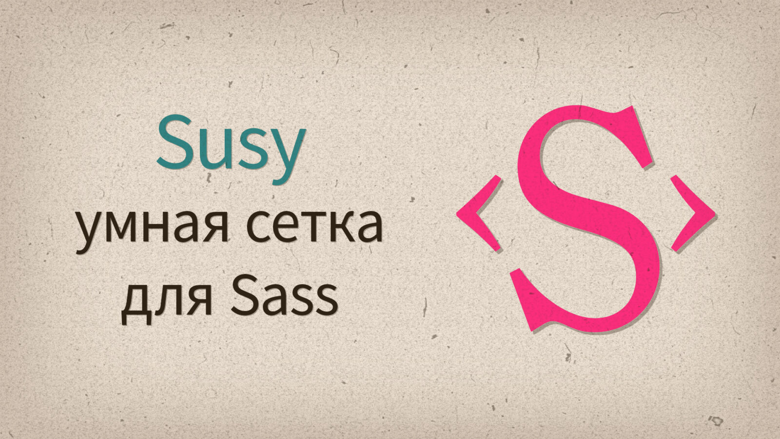 Susy — удобные Sass гриды вместо Bootstrap