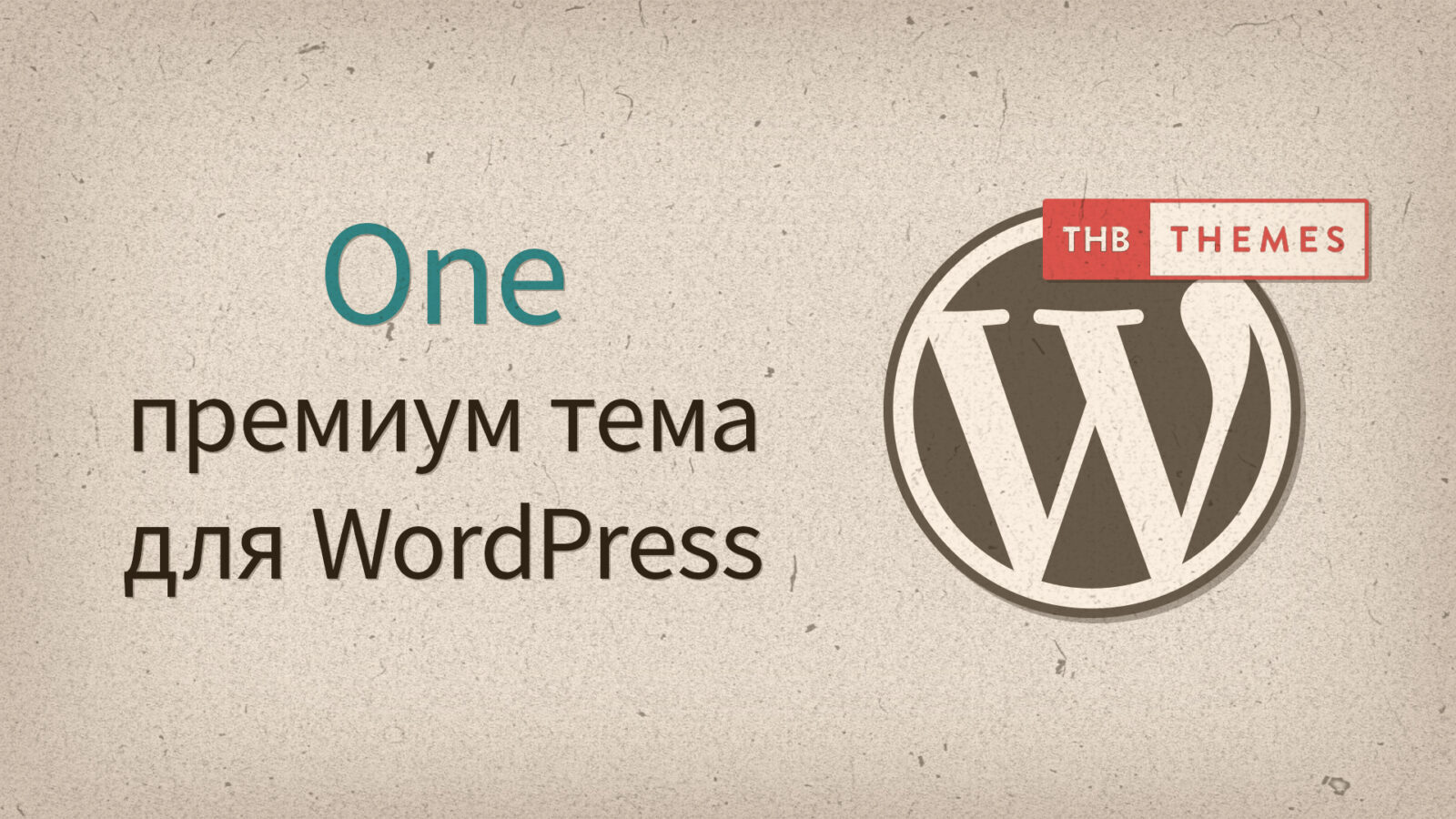 One — премиум тема для WordPress от THBThemes