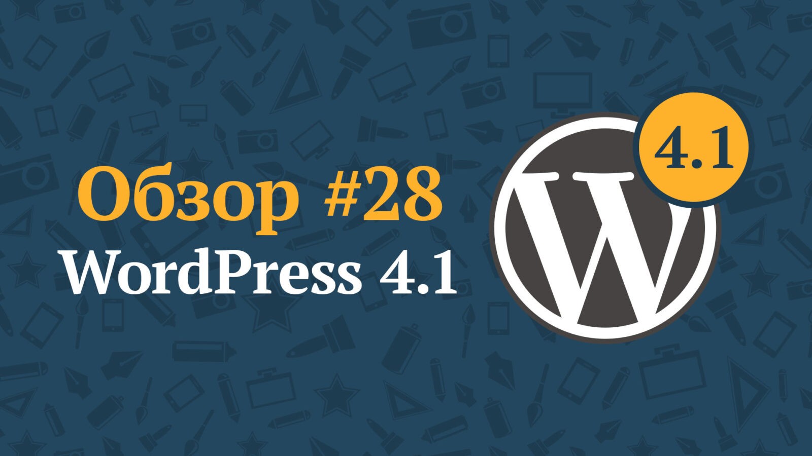 WordPress 4.1 и новая тема Twenty Fifteen
