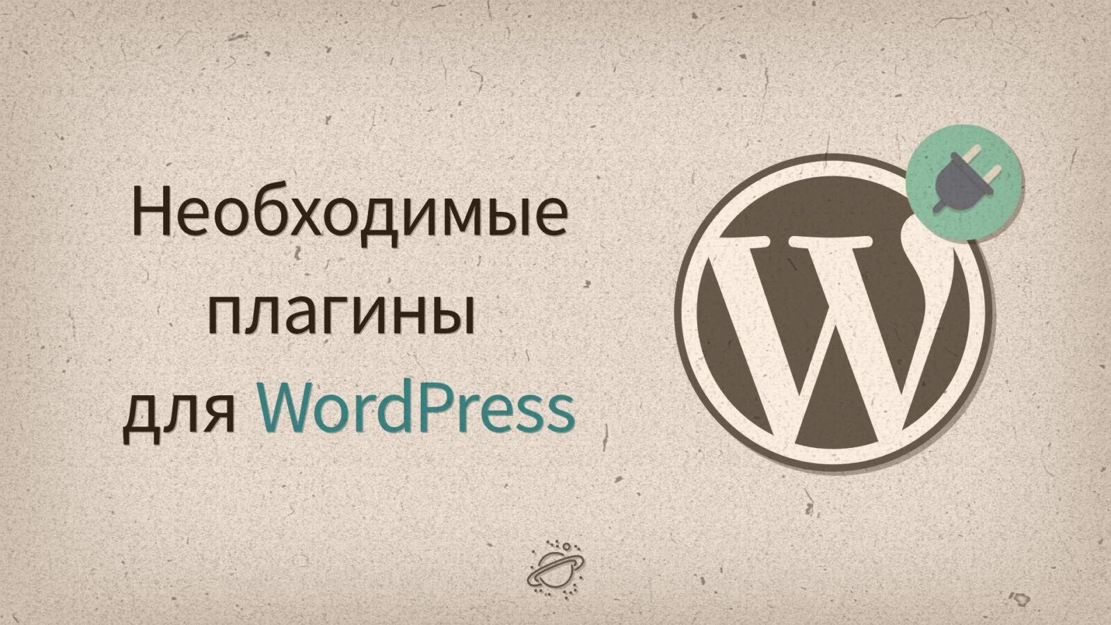 WordPress — обзор необходимых бесплатных плагинов