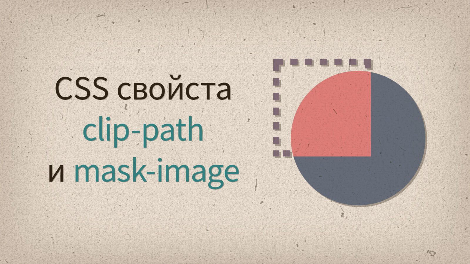 CSS Clipping & Masking (свойства clip-path и mask-image)