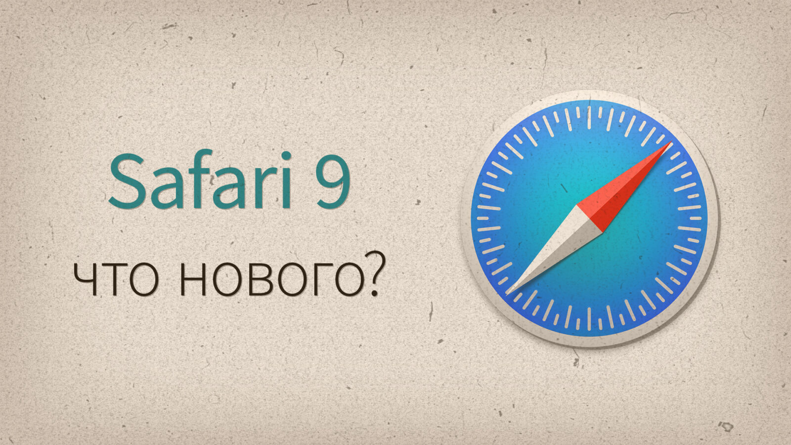 Safari 9 в OS X El Capitan — что нового?
