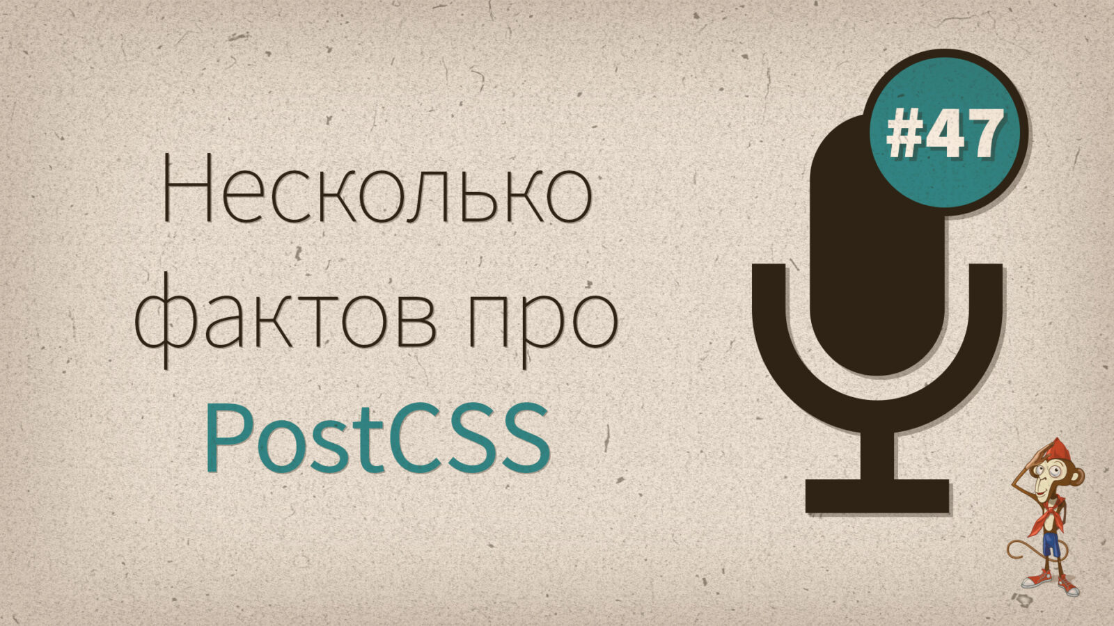 Подкаст #47 — несколько фактов про PostCSS