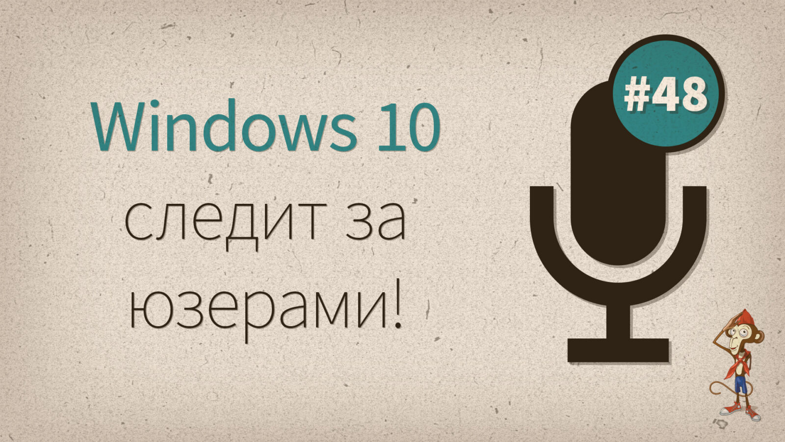 Подкаст #48 — Windows 10 и WordPress 4.3